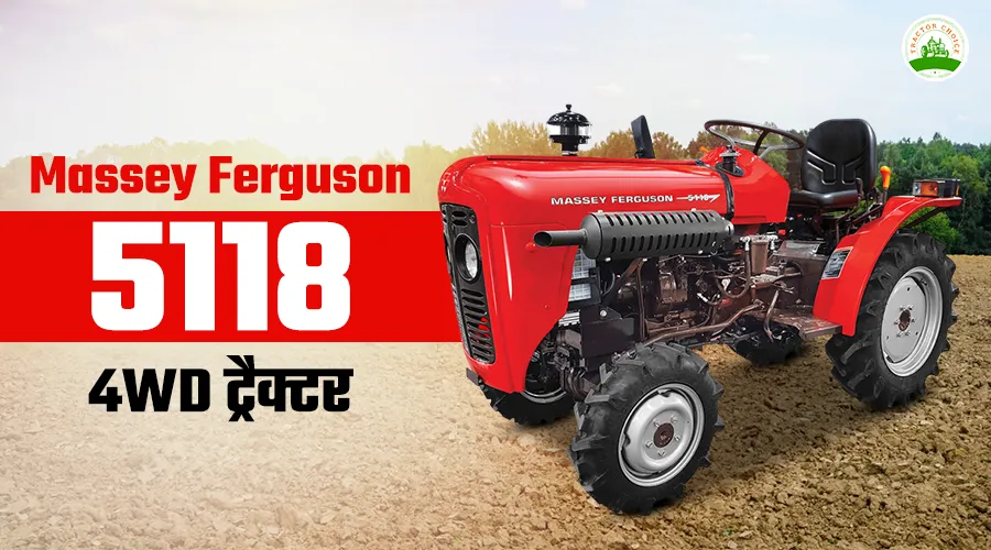 मैसी फर्ग्यूसन 5118 4WD ट्रैक्टर: फीचर्स, इंजन और कीमत