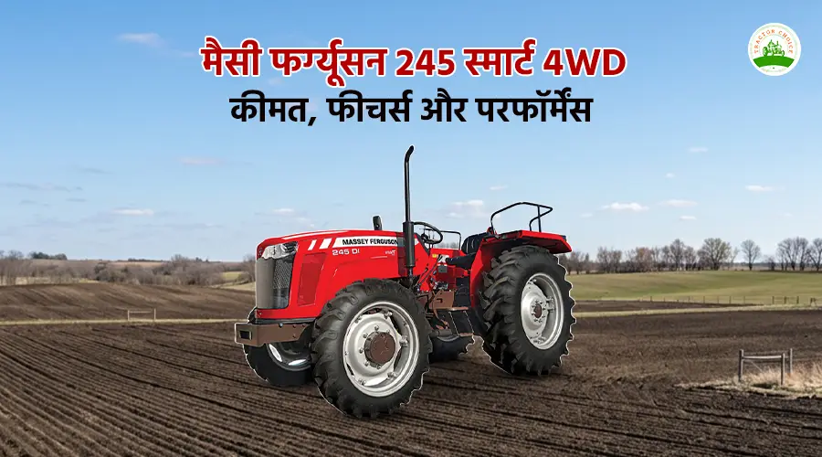 मैसी फर्ग्यूसन 245 स्मार्ट 4WD: कीमत, फीचर्स और परफॉर्मेंस