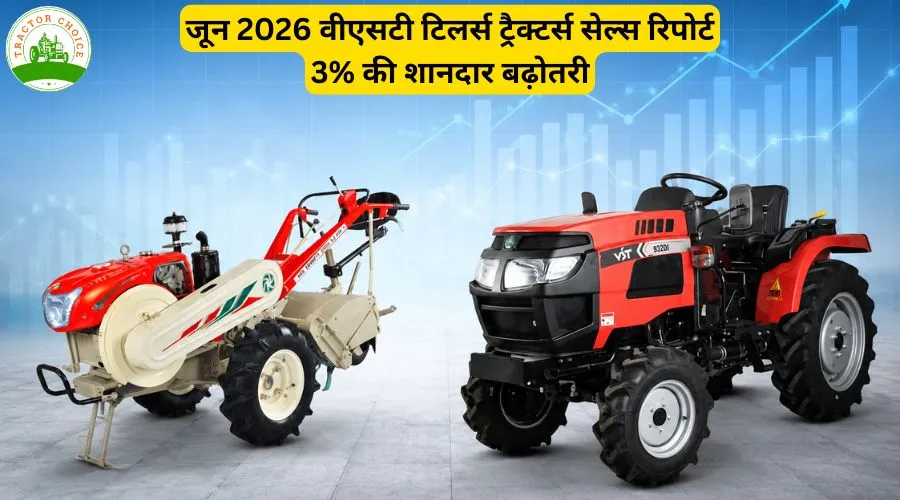 जून 2026 वीएसटी टिलर्स ट्रैक्टर्स सेल्स रिपोर्ट 3% की शानदार बढ़ोतरी