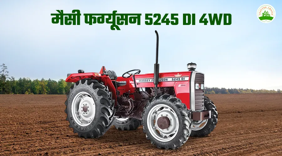 मैसी फर्ग्यूसन 5245 डीआई 4WD: इंजन, फीचर्स और कीमत 