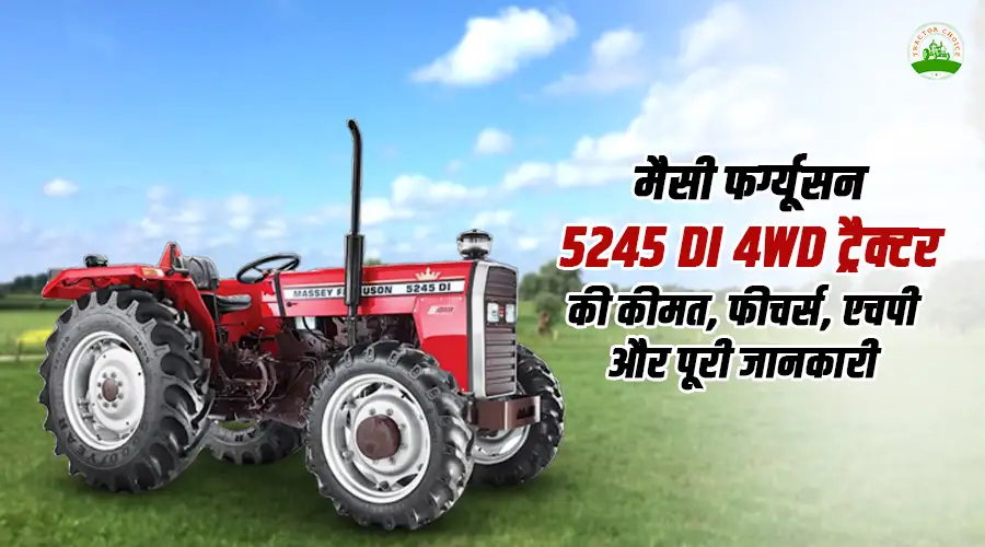 मैसी फर्ग्यूसन 5245 डीआई 4WD ट्रैक्टर: फीचर्स, स्पेसिफिकेशन और कीमत 