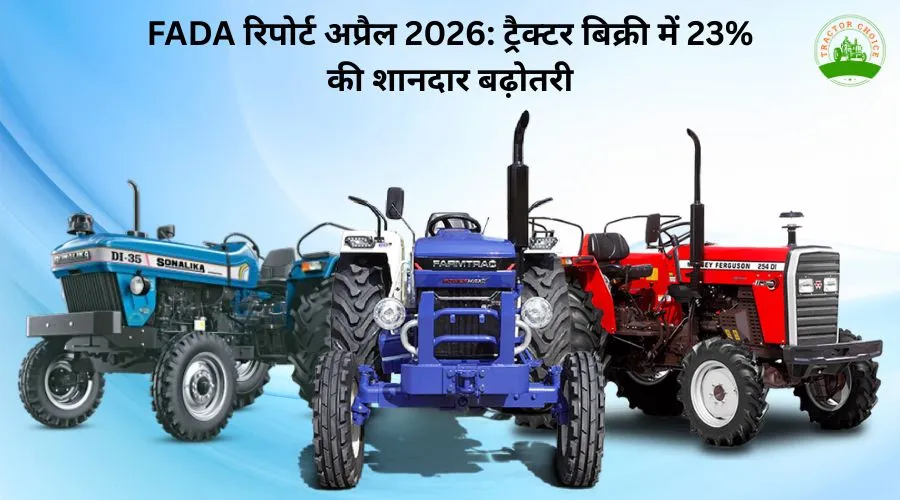 FADA रिपोर्ट अप्रैल 2026: ट्रैक्टर बिक्री में 23% की शानदार बढ़ोतरी Image