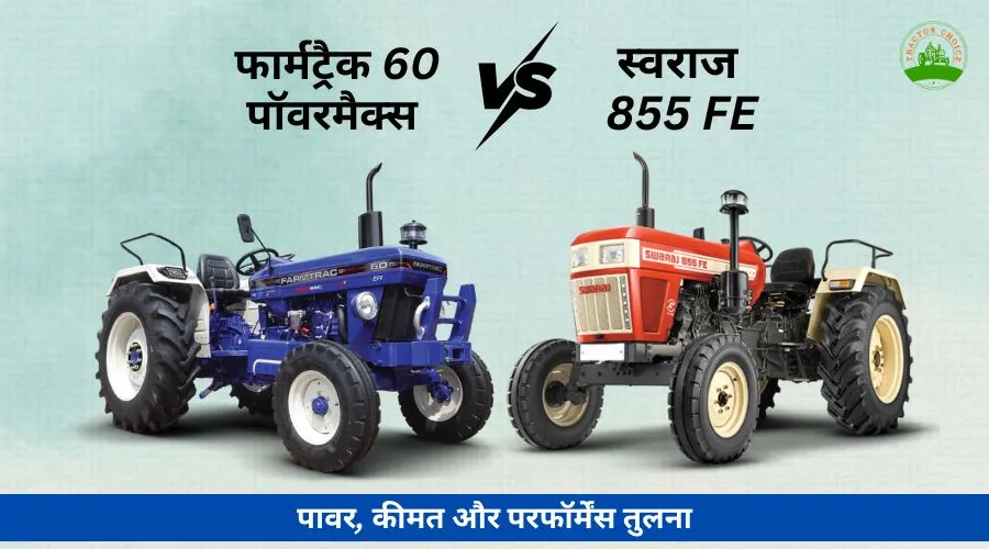 स्वराज 855 FE vs फार्मट्रैक 60 पावरमैक्स : पावर, कीमत और परफॉर्मेंस तुलना