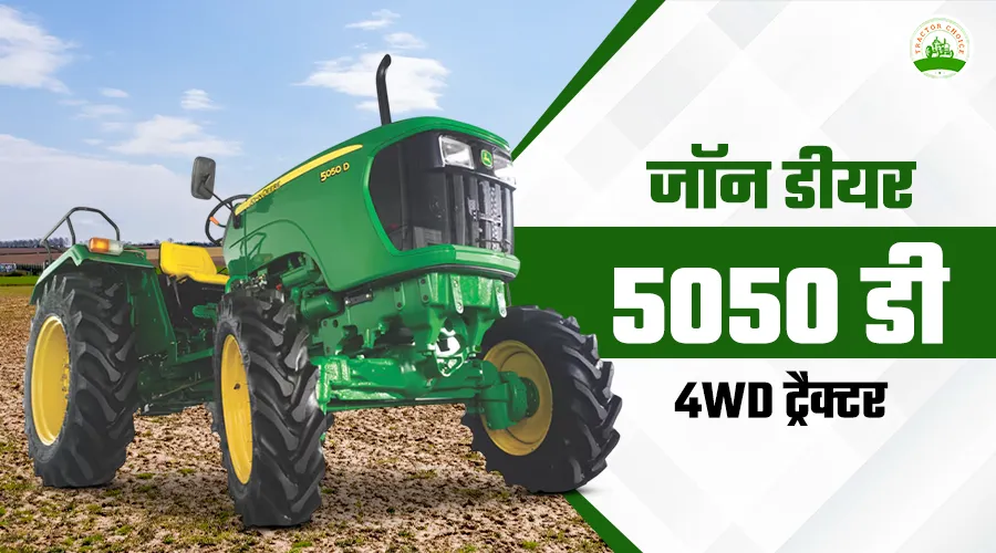 जॉन डीयर 5050 डी 4WD ट्रैक्टर – कीमत, स्पेसिफिकेशन और फीचर्स