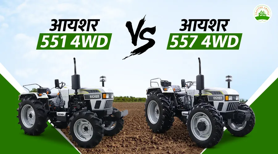 आयशर 551 4WD बनाम आयशर 557 4WD ट्रैक्टर: फीचर्स, स्पेसिफिकेशन और कीमत
