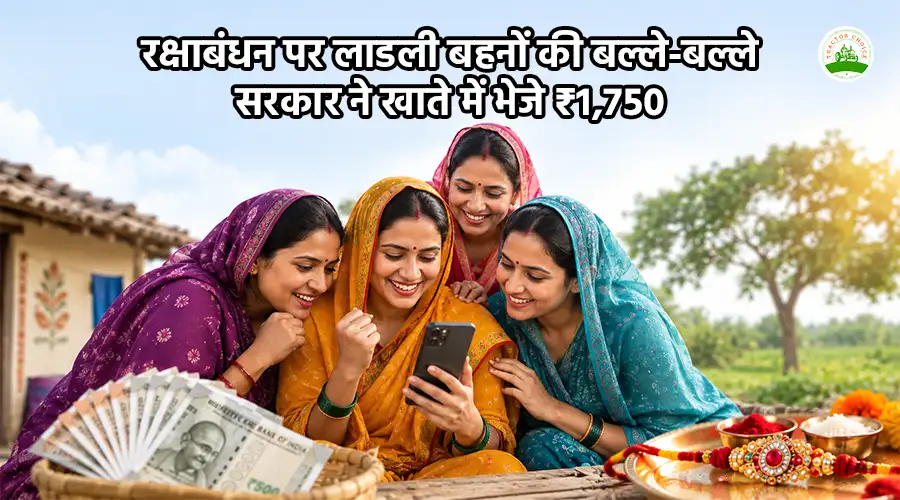 रक्षाबंधन पर लाडली बहनों की बल्ले-बल्ले, सरकार ने खाते में भेजे ₹1,750 Image