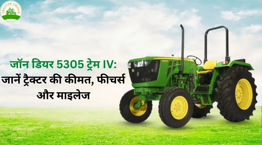 जॉन डियर 5305 ट्रेम IV: जानें ट्रैक्टर की कीमत, फीचर्स और माइलेज