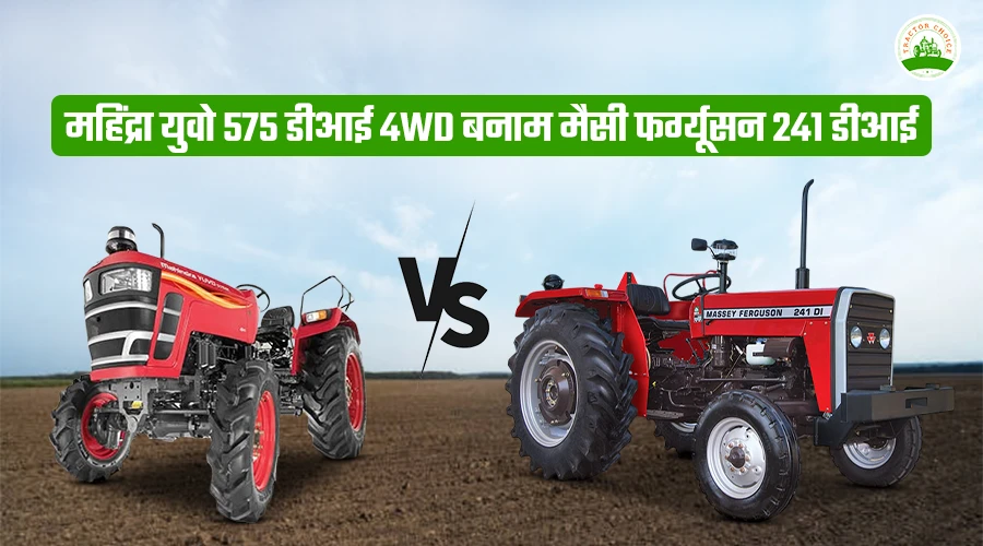 महिंद्रा युवो 575 डीआई 4WD बनाम मैसी फर्ग्यूसन 241 डीआई : कीमत, फीचर्स और पूरी तुलना में कौन सा ट्रैक्टर है सबसे बेहतर?