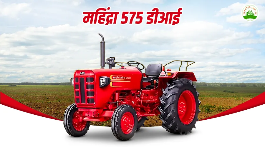 महिंद्रा 575 डीआई ट्रैक्टर: फीचर्स, स्पेसिफिकेशन और कीमत
