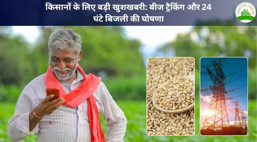 किसानों के लिए बड़ी खुशखबरी: बीज ट्रैकिंग और 24 घंटे बिजली की घोषणा Image