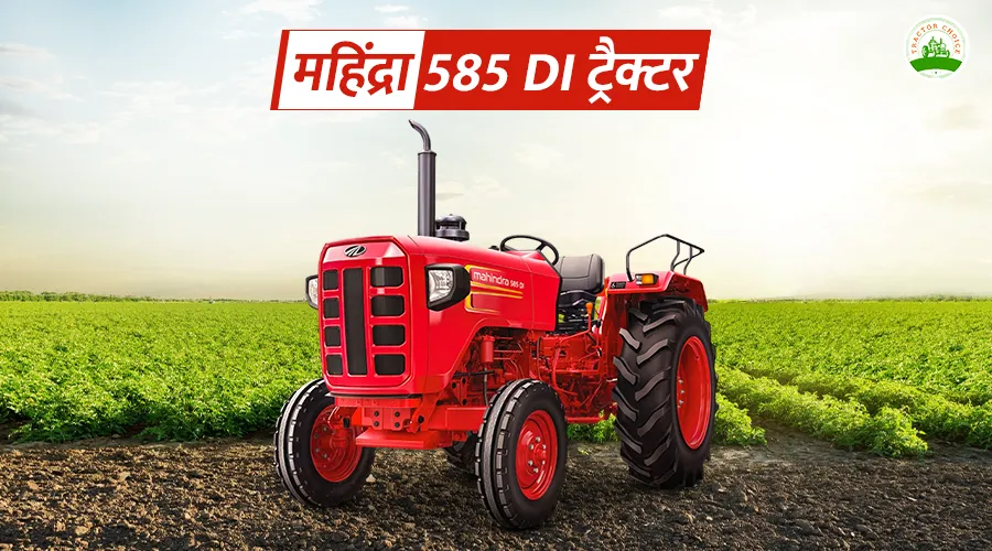 महिंद्रा 585 डीआई ट्रैक्टर: फीचर्स, स्पेसिफिकेशन और कीमत 