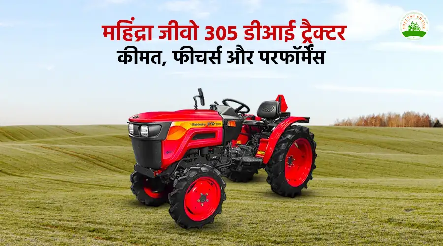 महिंद्रा जीवो 305 डीआई ट्रैक्टर: कीमत, फीचर्स और परफॉर्मेंस