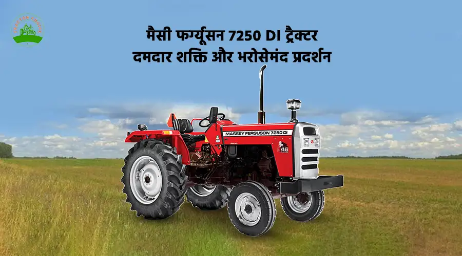 मैसी फर्ग्यूसन 7250 DI ट्रैक्टर: दमदार शक्ति और भरोसेमंद प्रदर्शन Image