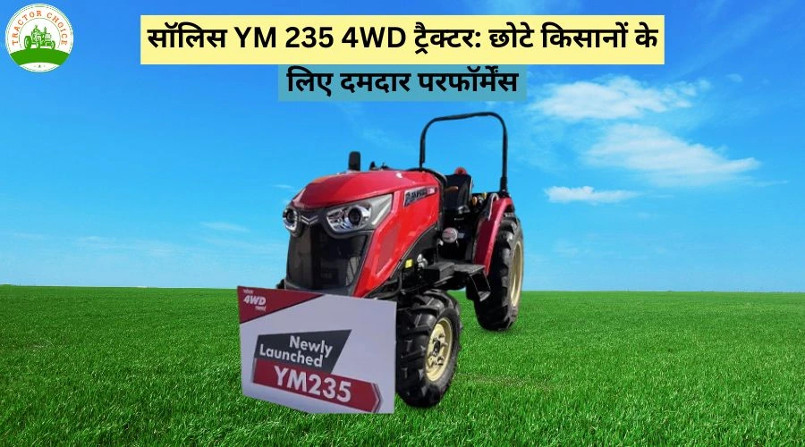 सॉलिस YM 235 4WD ट्रैक्टर: छोटे किसानों के लिए दमदार परफॉर्मेंस