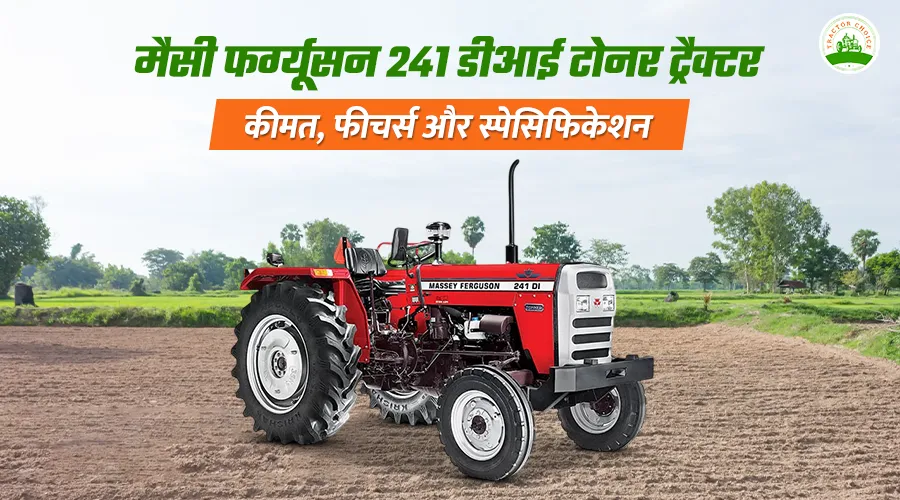 मैसी फर्ग्यूसन 241 डीआई टोनर ट्रैक्टर: कीमत, फीचर्स और स्पेसिफिकेशन