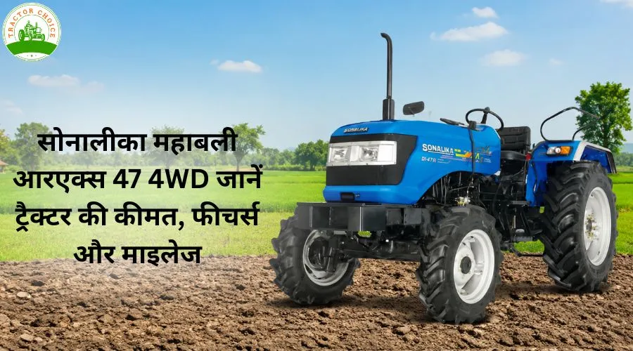 सोनालीका महाबली आरएक्स 47 4WD: जानें ट्रैक्टर की कीमत, फीचर्स और माइलेज