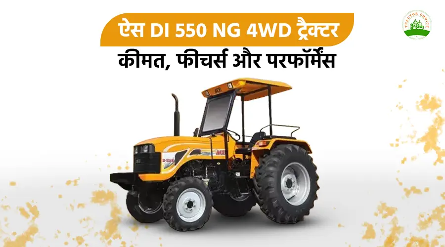 ACE DI-550 NG ट्रैक्टर: कीमत, फीचर्स और परफॉर्मेंस