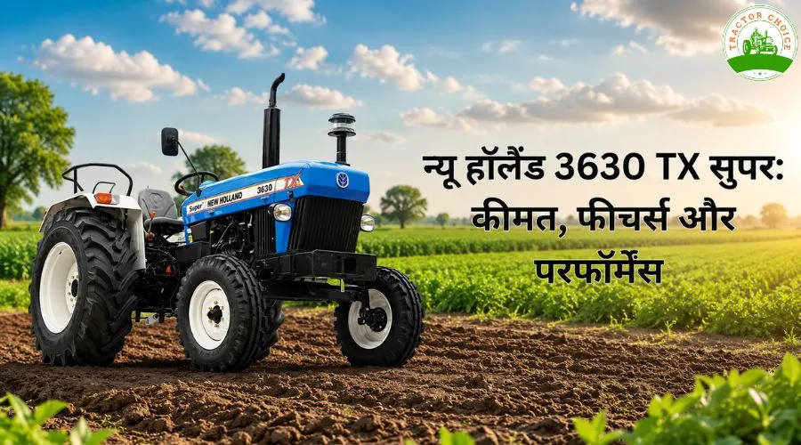 न्यू हॉलैंड 3630 TX सुपर: कीमत, फीचर्स और परफॉर्मेंस