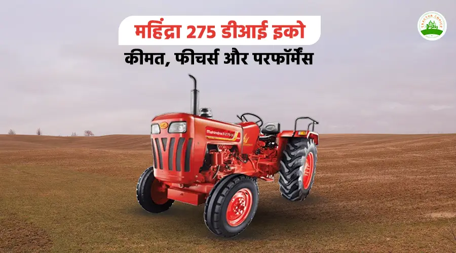 महिंद्रा 275 डीआई इको: कीमत, फीचर्स और परफॉर्मेंस