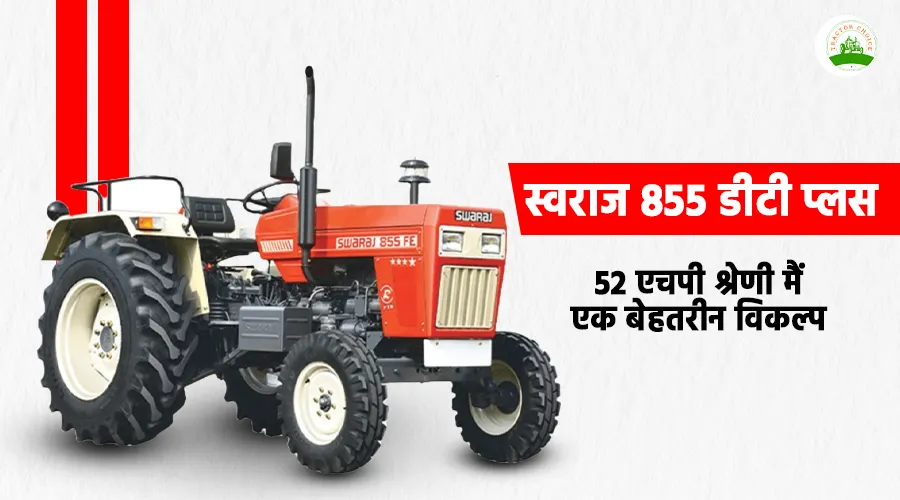 स्वराज 855 डीटी प्लस: 52 एचपी: श्रेणी मैं एक बेहतरीन विकल्प