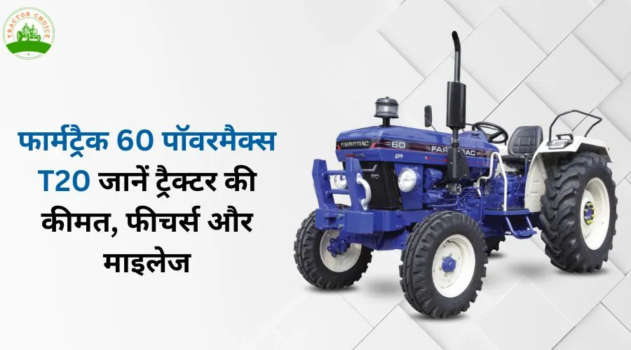 फार्मट्रैक 60 पॉवरमैक्स T20: जानें ट्रैक्टर की कीमत, फीचर्स और माइलेज Image