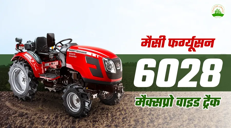 मैसी फर्ग्यूसन 6028 मैक्सप्रो वाइड ट्रैक ट्रैक्टर: फीचर्स, स्पेसिफिकेशन और कीमत