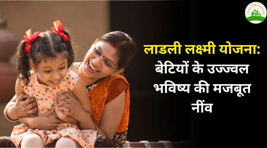 लाडली लक्ष्मी योजना: बेटियों के उज्ज्वल भविष्य की मजबूत नींव