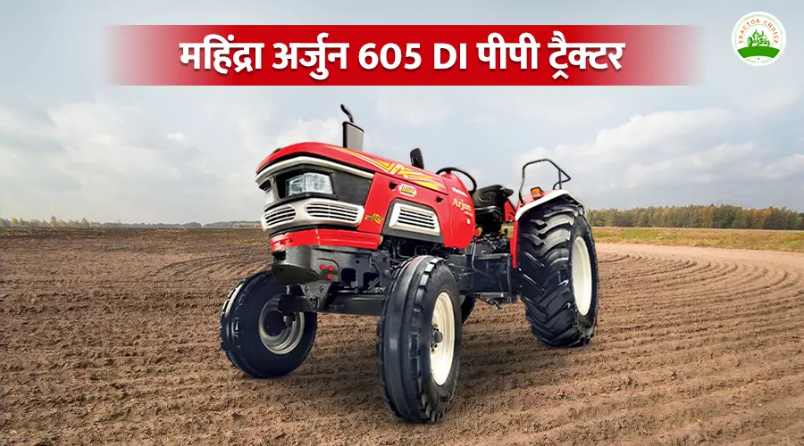 महिंद्रा अर्जुन 605 DI पीपी ट्रैक्टर: फीचर्स, स्पेसिफिकेशन और कीमत