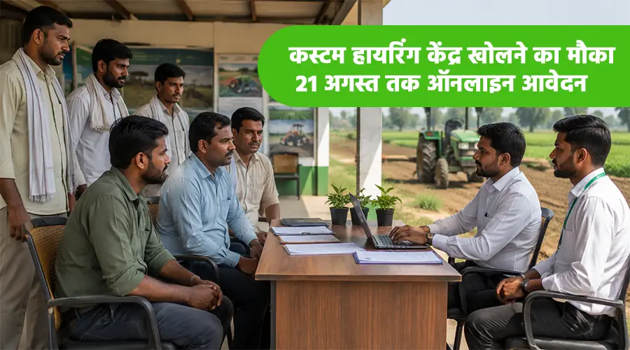 कस्टम हायरिंग केंद्र खोलने का मौका, 21 अगस्त तक ऑनलाइन आवेदन Image