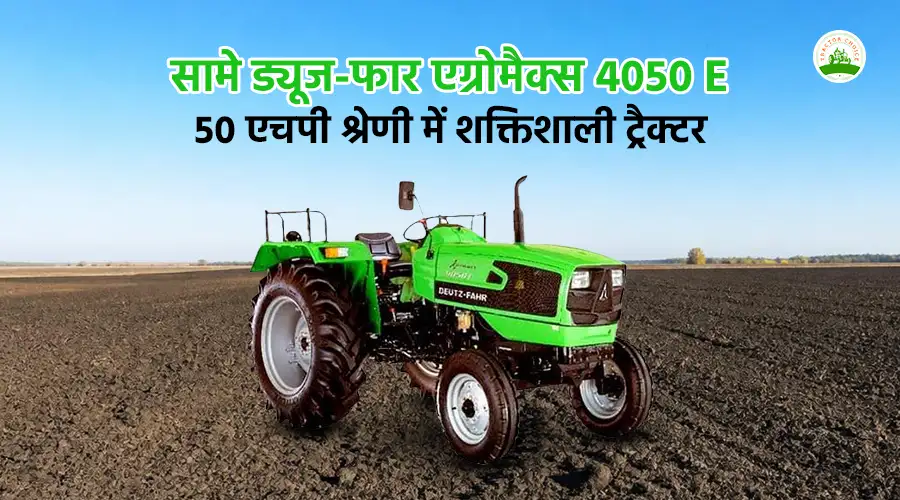 सामे ड्यूज-फार एग्रोमैक्स 4050 E: 50 एचपी श्रेणी में शक्तिशाली ट्रैक्टर