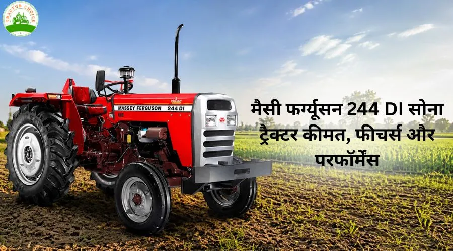 मैसी फर्ग्यूसन 244 DI सोना ट्रैक्टर: कीमत, फीचर्स और परफॉर्मेंस