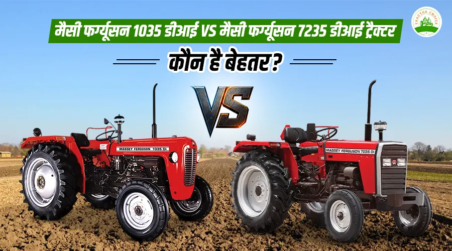 मैसी फर्ग्यूसन 1035 डीआई VS मैसी फर्ग्यूसन 7235 डीआई ट्रैक्टर: कौन है बेहतर?