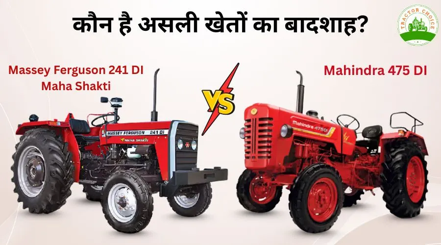 मैसी फर्ग्यूसन 241 डीआई महा शक्ति बनाम महिंद्रा 475 डीआई में कौन-सा बेहतर