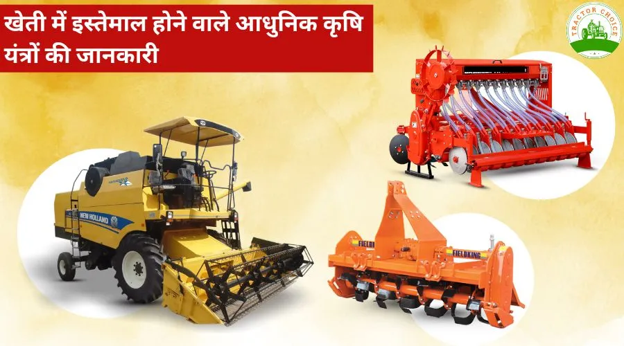 खेती में इस्तेमाल होने वाले आधुनिक कृषि यंत्रों की जानकारी