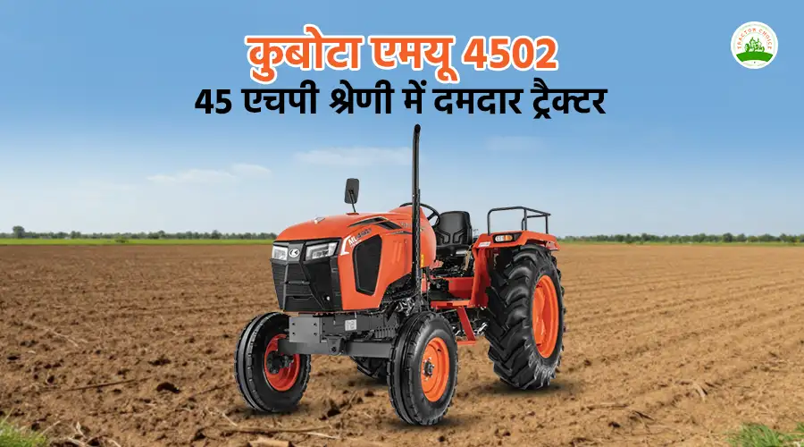 कुबोटा एमयू 4502: 45 एचपी श्रेणी में दमदार ट्रैक्टर