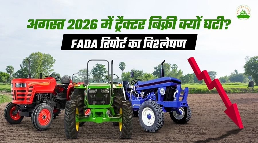 अगस्त 2026 में ट्रैक्टर बिक्री क्यों घटी? FADA रिपोर्ट का विश्लेषण Image