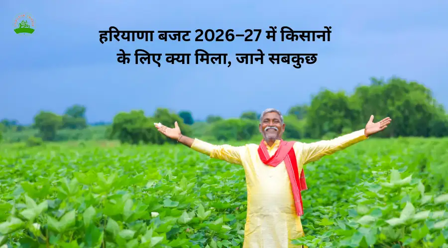 हरियाणा बजट 2026–27 में किसानों के लिए क्या मिला, जाने सबकुछ