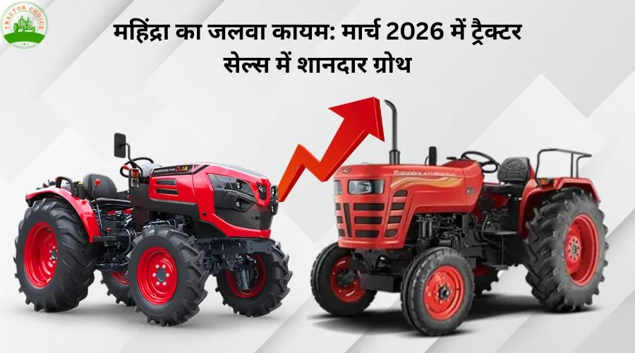महिंद्रा का जलवा कायम: मार्च 2026 में ट्रैक्टर सेल्स में शानदार ग्रोथ