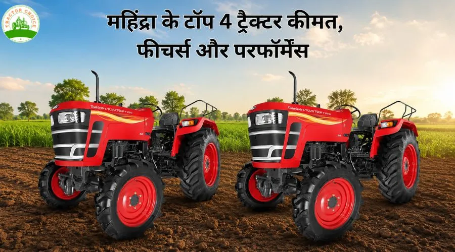 महिंद्रा के टॉप 4 ट्रैक्टर: कीमत, फीचर्स और परफॉर्मेंस Image