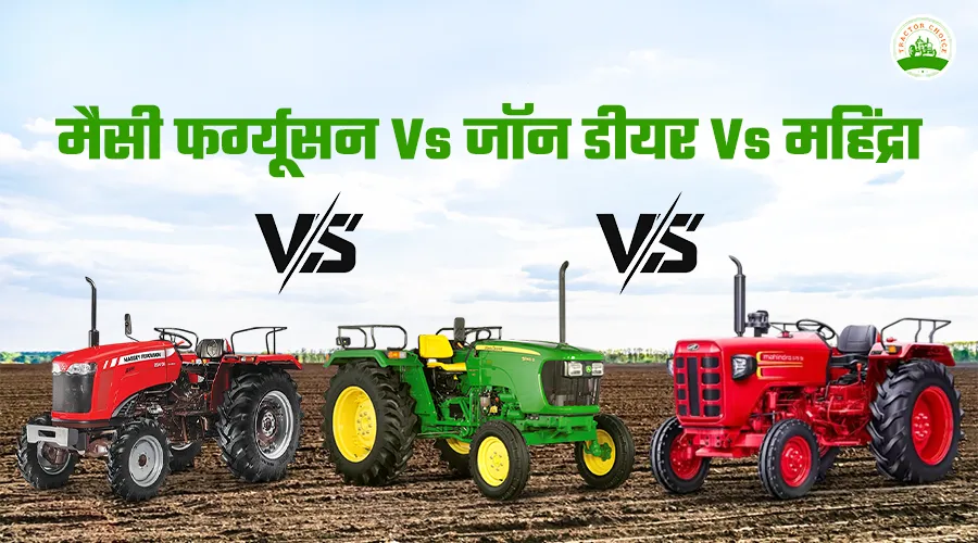 मैसी फर्ग्यूसन, जॉन डीयर या महिंद्रा: कौन सा ट्रैक्टर ब्रांड सबसे अच्छा है?