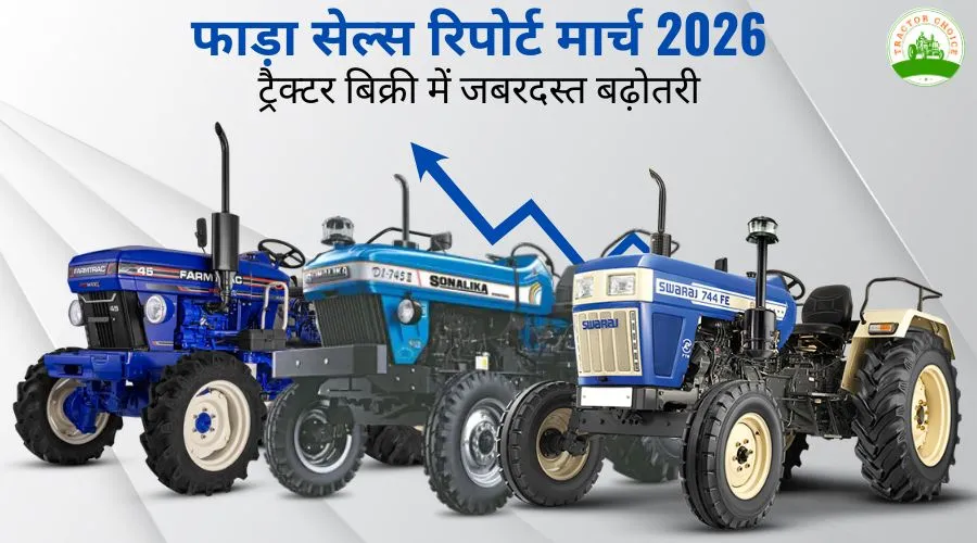  फाड़ा सेल्स रिपोर्ट मार्च 2026: ट्रैक्टर बिक्री में जबरदस्त बढ़ोतरी  