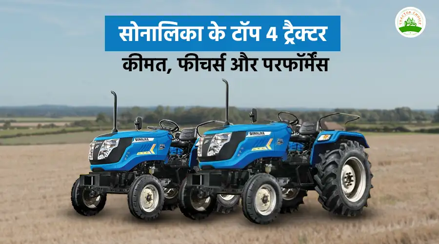 सोनालीका के टॉप 4 ट्रैक्टर: कीमत, फीचर्स और परफॉर्मेंस Image