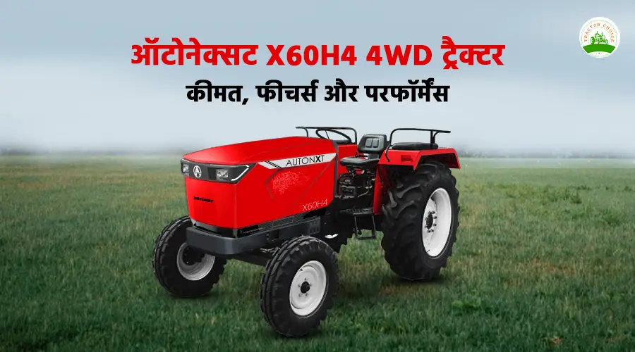 ऑटोनेक्स्ट X60H4 4WD ट्रैक्टर: कीमत, फीचर्स और परफॉर्मेंस