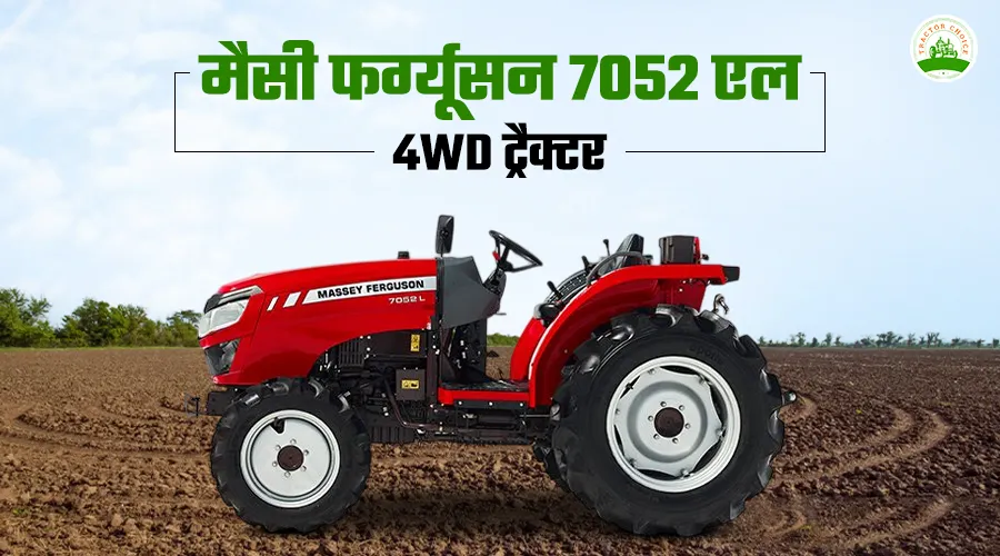 मैसी फर्ग्यूसन 7052 एल 4WD ट्रैक्टर: फीचर्स, स्पेसिफिकेशन और कीमत