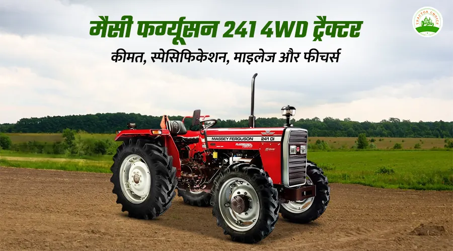 मैसी फर्ग्यूसन 241 डीआई 4WD ट्रैक्टर: फीचर्स, कीमत और परफॉर्मेंस
