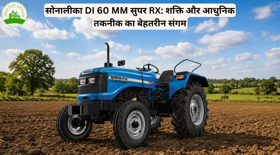 सोनालीका DI 60 MM सुपर RX: शक्ति और आधुनिक तकनीक का बेहतरीन संगम