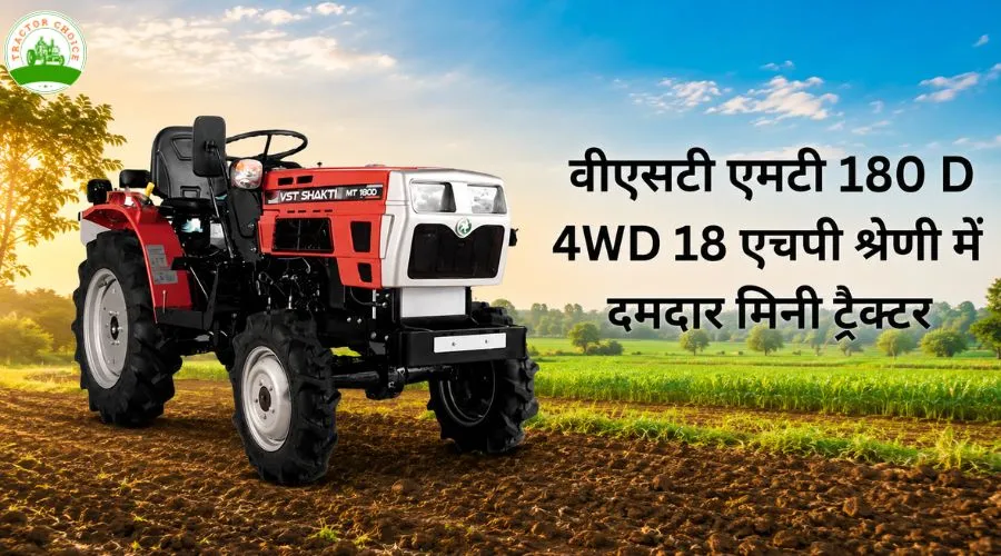 वीएसटी एमटी 180 डी 4WD ट्रैक्टर: 18.5 एचपी श्रेणी में दमदार मिनी ट्रैक्टर