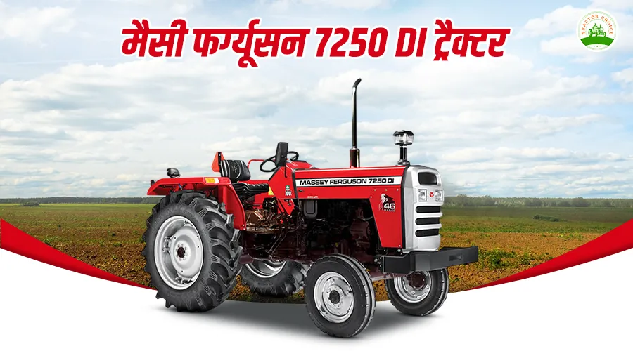 मैसी फर्ग्यूसन 7250 डीआई ट्रैक्टर: फीचर्स, स्पेसिफिकेशन और कीमत