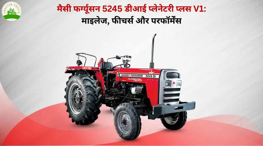 मैसी फर्ग्यूसन 5245 डीआई प्लेनेटरी प्लस V1: माइलेज, फीचर्स और परफॉर्मेंस Image