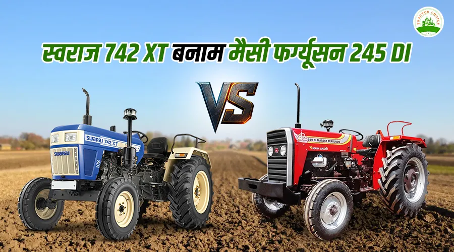 स्वराज 742 XT बनाम मैसी फर्ग्यूसन 245 DI: फीचर्स, स्पेसिफिकेशन और कीमत